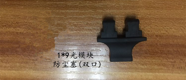 1*9光模塊防塵塞(雙口)